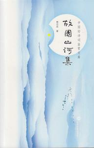 故國山河集 故國山河集