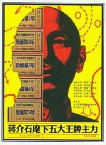 蔣介石麾下五大王牌主力 蔣介石麾下五大王牌主力