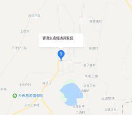 五家渠青湖生態經濟開發區 五家渠青湖生態經濟開發區