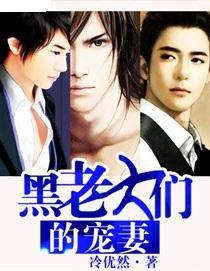 黑老大們的寵妻 黑老大們的寵妻