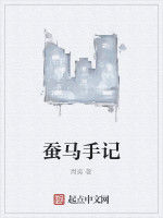 蠶馬手記 蠶馬手記