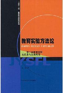 教育實驗方法論 教育實驗方法論