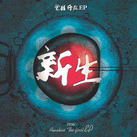 邊緣人[覺醒樂隊Awoken演唱歌曲]