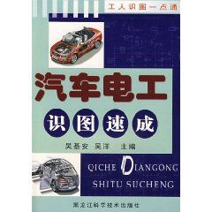 《汽車電工識圖速成》