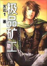 極品礦工 極品礦工