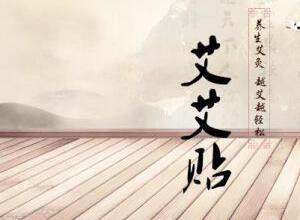 艾艾貼微商代理 艾艾貼微商代理