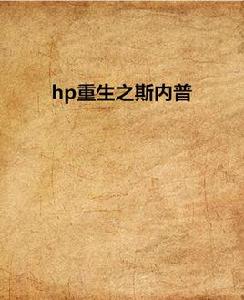 hp重生之斯內普 hp重生之斯內普