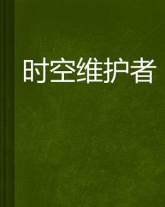 時空維護者 時空維護者