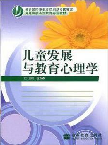 兒童發展與教育心理學[姚本先著]