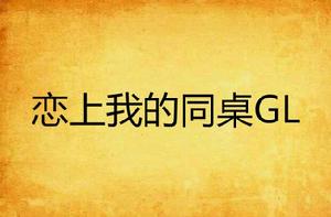 戀上我的同桌GL 戀上我的同桌GL