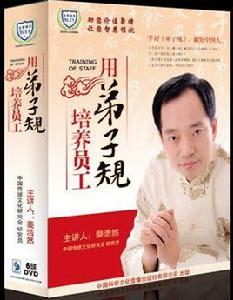 用弟子規培養員工 用弟子規培養員工