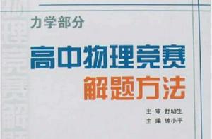 高中物理競賽解題方法:力學部分 高中物理競賽解題方法:力學部分