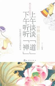 上午談談道下午聽聽禪 上午談談道下午聽聽禪