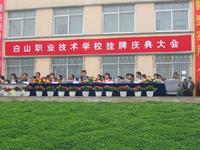 白山職業技術學校 白山職業技術學校
