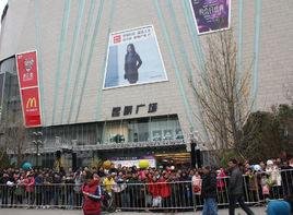 同德昆明廣場 同德昆明廣場