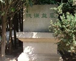 錢謙益墓 錢謙益墓