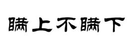 瞞上不瞞下 瞞上不瞞下