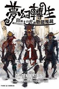 夢幻轉生~龍希、小虎與戰國殭屍~ 夢幻轉生~龍希、小虎與戰國殭屍~