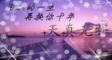 用我一生再換你十年天真無邪
