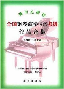 跨世紀新版全國鋼琴演奏業餘考級作品合 跨世紀新版全國鋼琴演奏業餘考級作品合