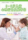 0~6歲兒童心理行為發展評估 0~6歲兒童心理行為發展評估