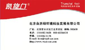 凱旋門洗車機 凱旋門洗車機