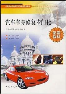 汽車車身修復專門化 汽車車身修復專門化