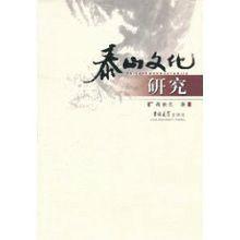 泰山文化研究 泰山文化研究
