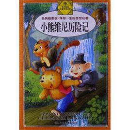 伴你一生的傳世名著:小熊維尼歷險記 伴你一生的傳世名著:小熊維尼歷險記