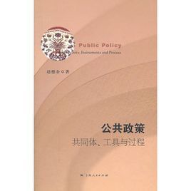 公共政策:共同體工具與過程 公共政策:共同體工具與過程