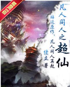 凡人同人之超仙 凡人同人之超仙