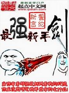 最強新手劍 最強新手劍