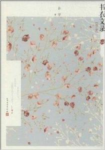 書衣文錄 書衣文錄