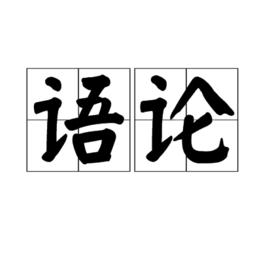 語論 語論
