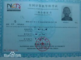 計算機三級考試 計算機三級考試