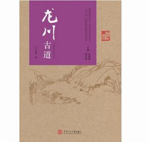 龍川古道 龍川古道