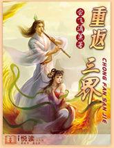 重返三界 重返三界