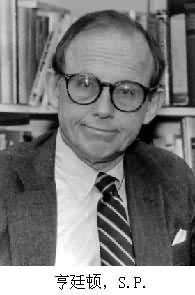 亨廷頓,S.P. 亨廷頓,S.P.