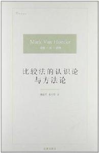 比較法的認識論與方法論 比較法的認識論與方法論