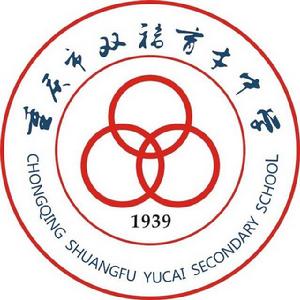 重慶市雙福育才中學校 重慶市雙福育才中學校