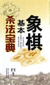 象棋基本殺法寶典 象棋基本殺法寶典