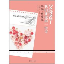父母老了我們要做的一件事:媽媽我愛你 父母老了我們要做的一件事:媽媽我愛你
