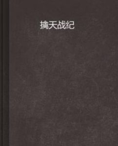 擒天戰紀 擒天戰紀