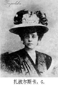 扎波爾斯卡，G.