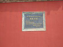 興教寺[西安興教寺]