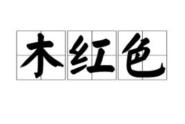 木紅色 木紅色