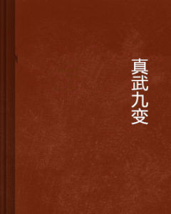 真武九變 真武九變