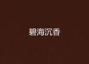 碧海沉香