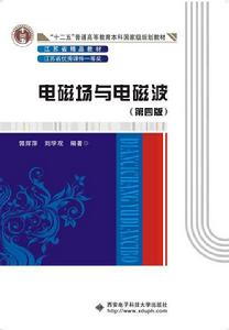 電磁場與電磁波(第四版) 電磁場與電磁波(第四版)