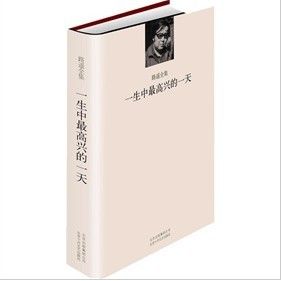 《一生中最高興的一天》 《一生中最高興的一天》